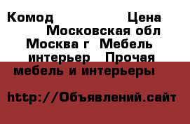  Комод ARIVA 507R  › Цена ­ 7 200 - Московская обл., Москва г. Мебель, интерьер » Прочая мебель и интерьеры   